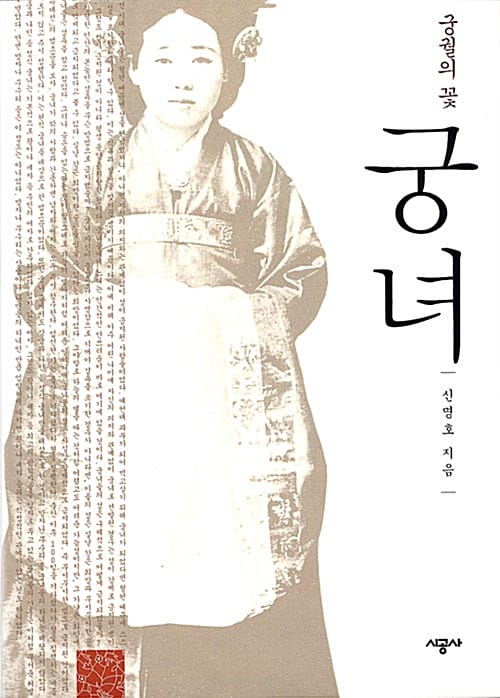 궁녀 (궁궐의 꽃)