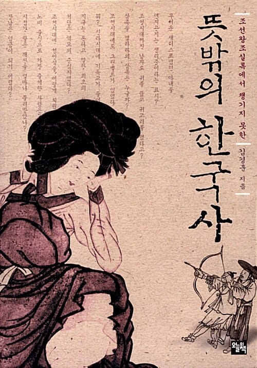 뜻밖의 한국사 (조선왕조실록에서 챙기지 못한)