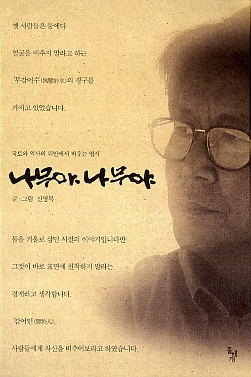 나무야 나무야 (국토와 역사의 뒤안에서 띄우는 엽서)