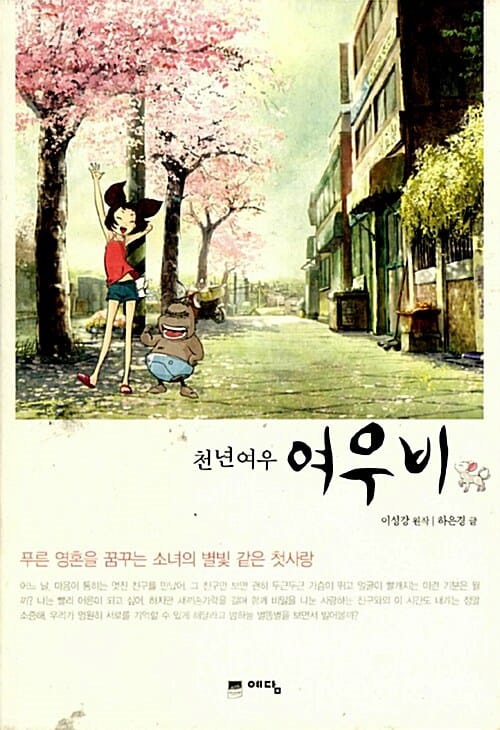 천년여우 여우비