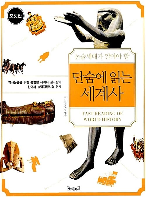 단숨에 읽는 세계사 (포켓판)