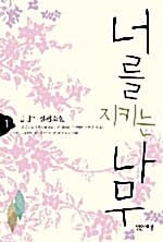 너를 지키는 나무 1