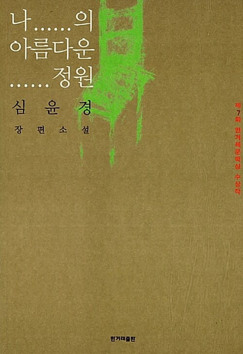 나의 아름다운 정원 (제7회 한겨레문학상 수상작)
