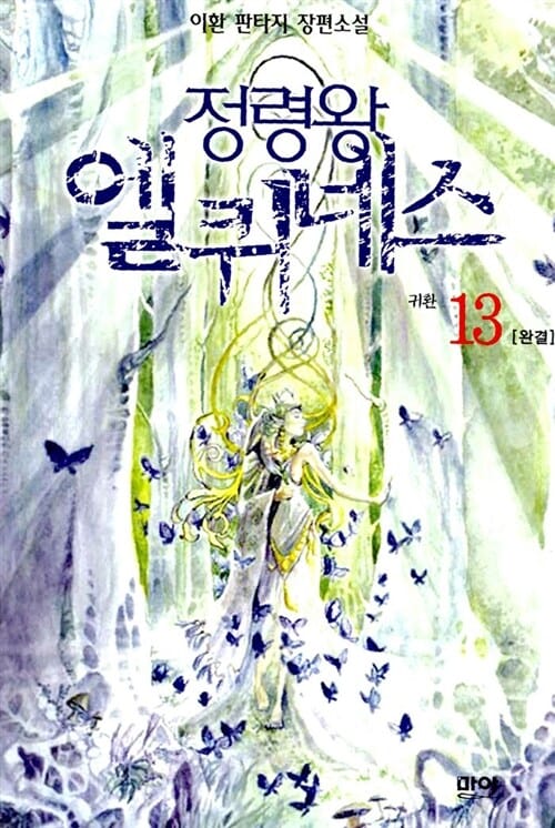 정령왕 엘퀴네스 13/완결