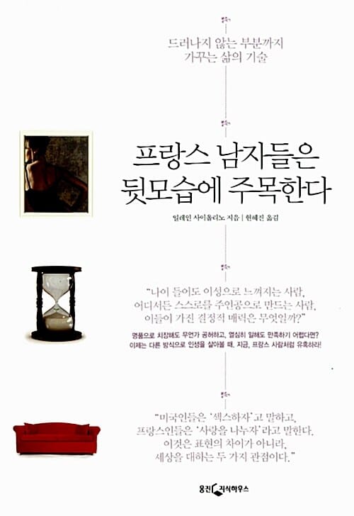 프랑스 남자들은 뒷모습에 주목한다 (드러나지 않는 부분까지 가꾸는 삶의 기술)