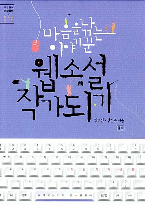 웹소설 작가되기 (마음을 낚는 이야기꾼)