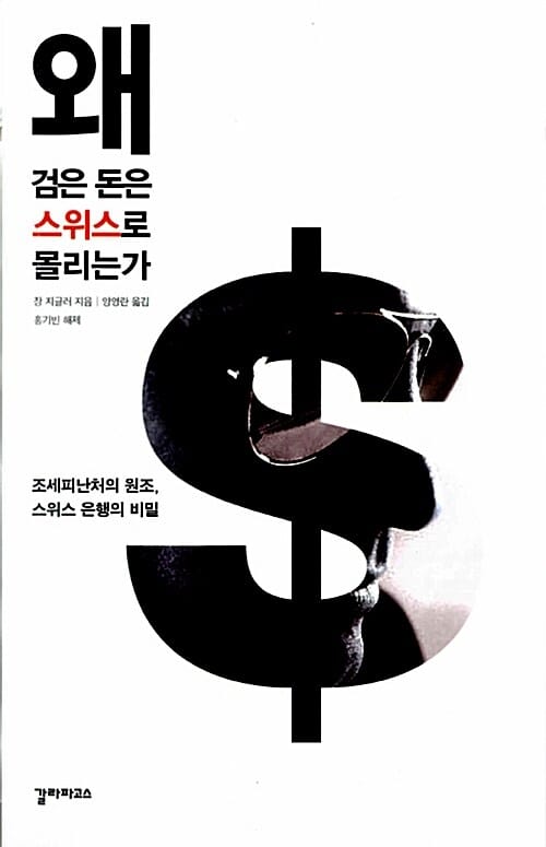 왜 검은 돈은 스위스로 몰리는가 (조세피난처의 원조 스위스 은행의 비밀)