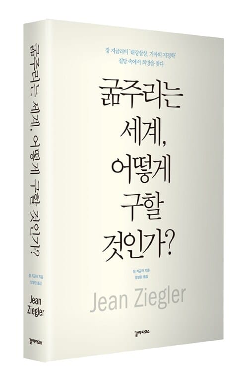 굶주리는 세계, 어떻게 구할 것인가? (장 지글러의 ‘대량 살상, 기아의 지정학’절망 속에서 희망을 찾다)