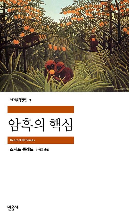 암흑의 핵심 (세계문학전집 7)