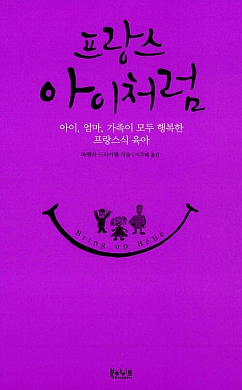 프랑스 아이처럼 (아이, 엄마, 가족이 모두 행복한 프랑스식 육아)