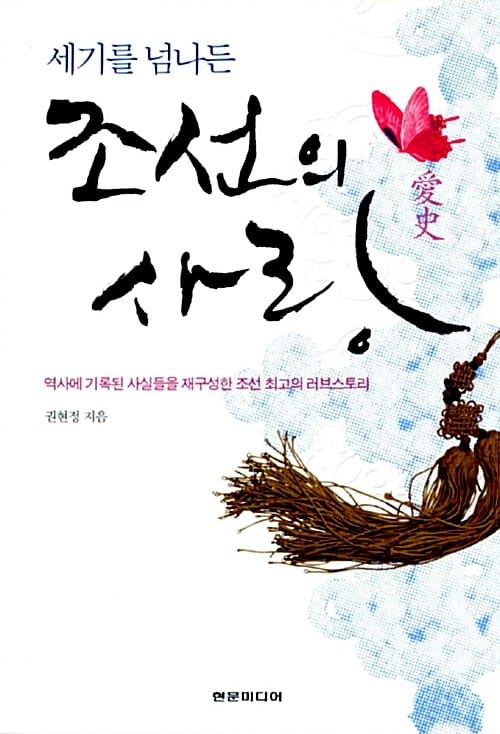 세기를 넘나든 조선의 사랑 (역사에 기록된 사실들을 재구성한 조선 최고의 러브스토리)