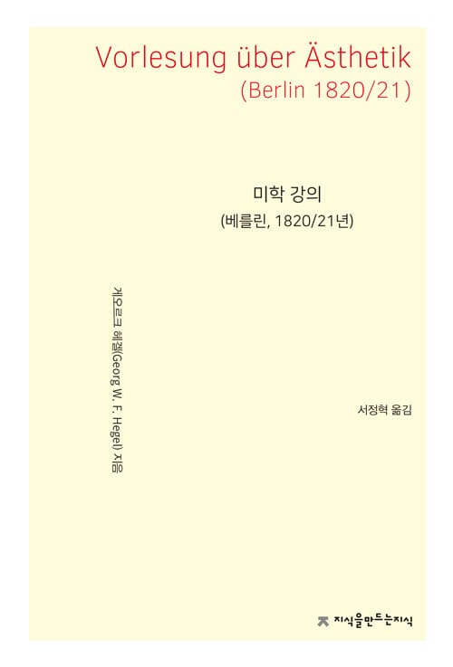미학 강의 (베를린 1820 21년)
