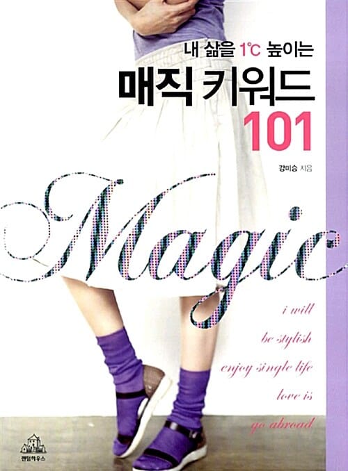 매직 키워드 101 (내 삶을 1도씨 높이는)