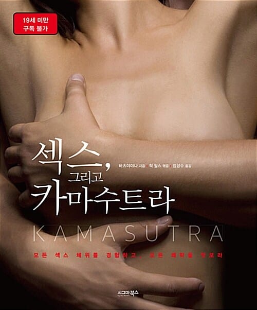 섹스, 그리고 카마수트라 (모든 섹스 체위를 경험하고, 모든 쾌락을 맛보라)
