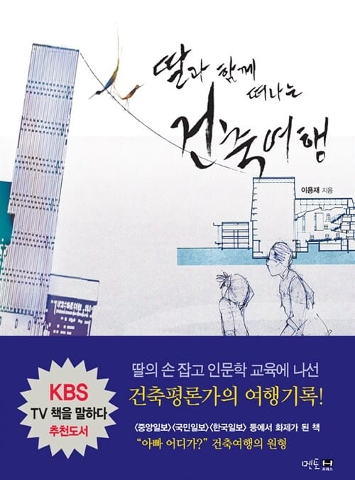 딸과 함께 떠나는 건축여행