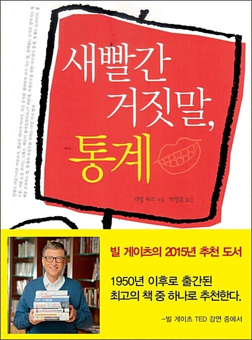 새빨간 거짓말, 통계