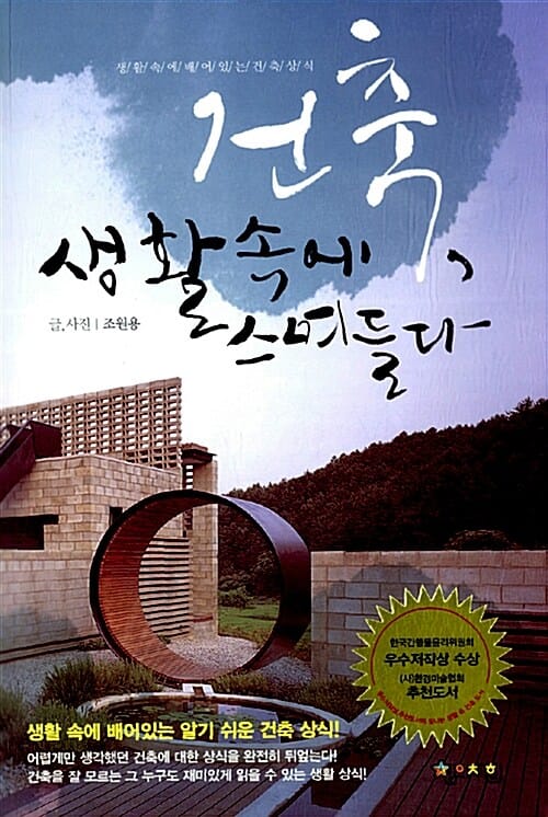 건축 생활속에 스며들다 (생활 속에 배어있는 건축 상식)