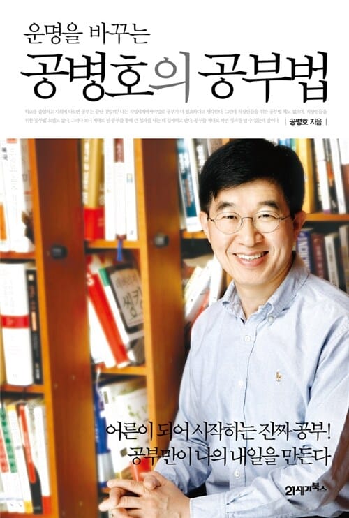 운명을 바꾸는 공병호의 공부법 (어른이 되어 시작하는 진짜 공부! 공부만이 나의 내일을 만든다)