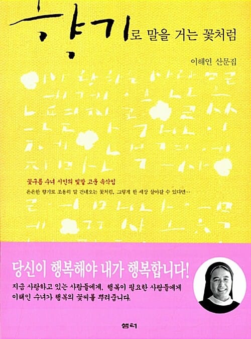 향기로 말을 거는 꽃처럼 (이해인 산문집)