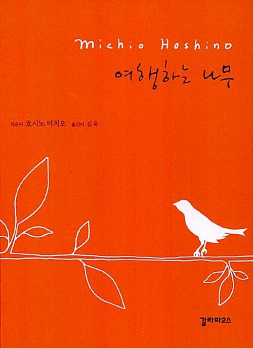 여행하는 나무