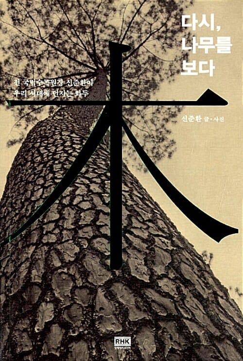 다시, 나무를 보다 (전 국립수목원장 신준환이 우리 시대에 던지는 화두)
