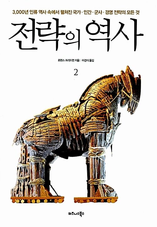 전략의 역사 2 (3000년 인류 역사 속에서 펼쳐진 국가 인간 군사 경영 전략의 모든 것)