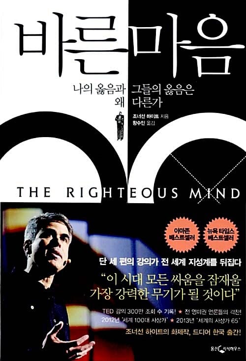 바른 마음 (나의 옳음과 그들의 옳음은 왜 다른가,The Righteous Mind)