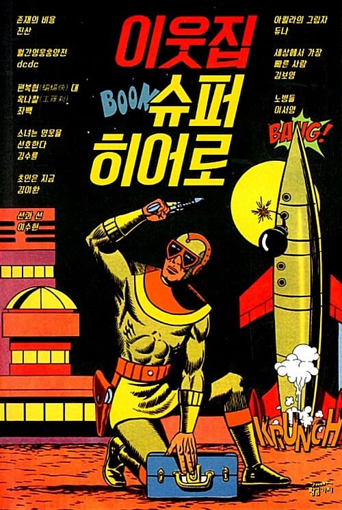이웃집 슈퍼 히어로