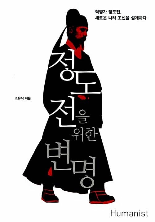 정도전을 위한 변명 (혁명가 정도전, 새로운 나라 조선을 설계하다)