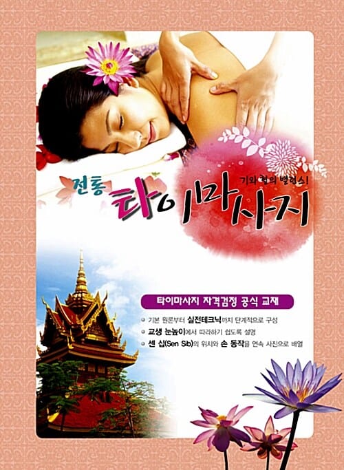 전통 타이마사지 (타이마사지 자격검정 공식 교재,기와 혈의 밸런스!)