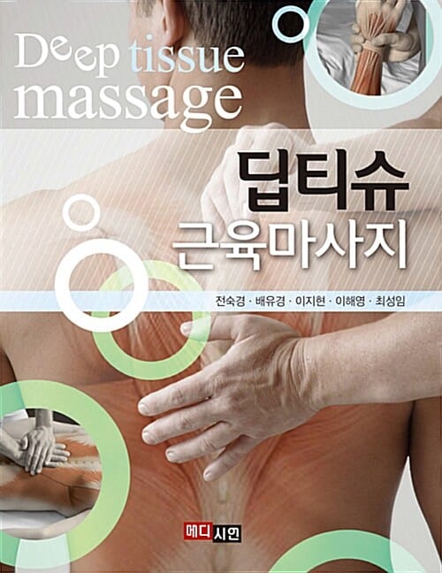 딥티슈 근육마사지