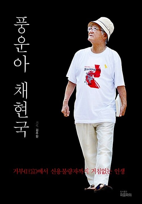 풍운아 채현국 (거부에서 신용불량자까지 거침없는 인생)
