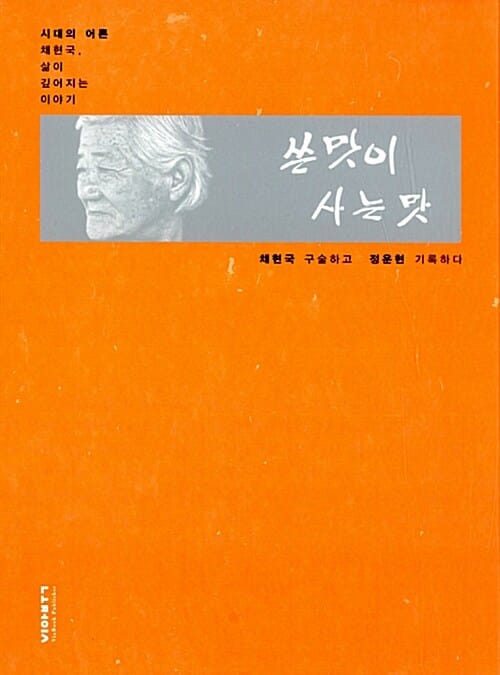 쓴맛이 사는맛 (시대의 어른 채현국, 삶이 깊어지는 이야기)