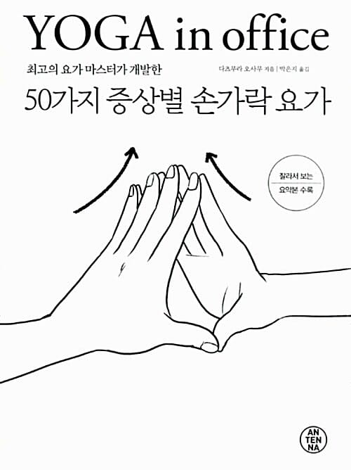 50가지 증상별 손가락 요가 (최고의 요가 마스터가 개발한,YOGA in Office)