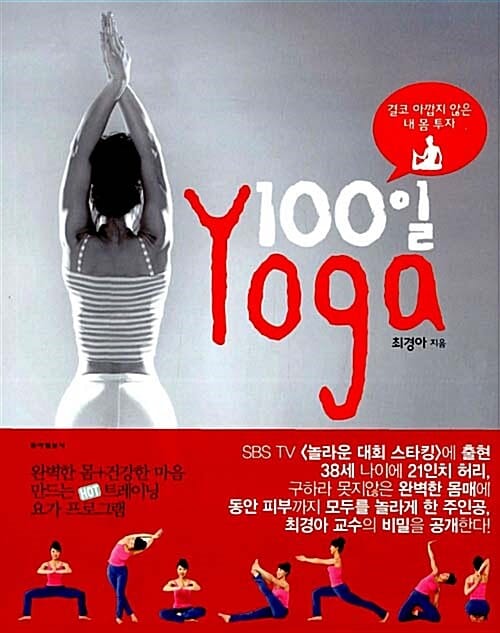 100일 요가 (결코 아깝지 않은 내 몸 투자)