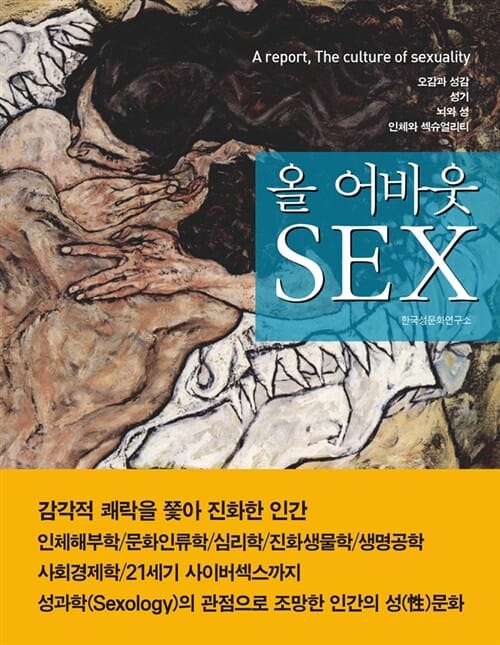 올 어바웃 Sex (오감과 성감 성기 뇌와 성 인체와 섹슈얼리티)
