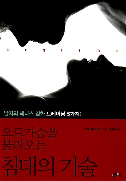 오르가슴을 불러오는 침대의 기술 (남자의 페니스 강화 트레이닝 5가지)