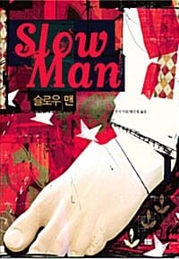 슬로우 맨 (Slow Man)