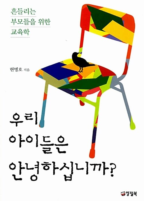 우리 아이들은 안녕하십니까? - 흔들리는 부모들을 위한 교육학