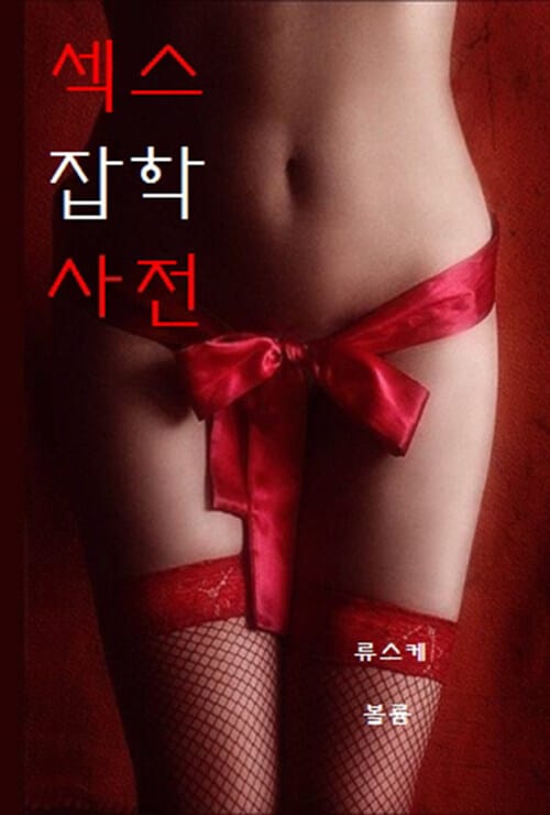 섹스 잡학 사전