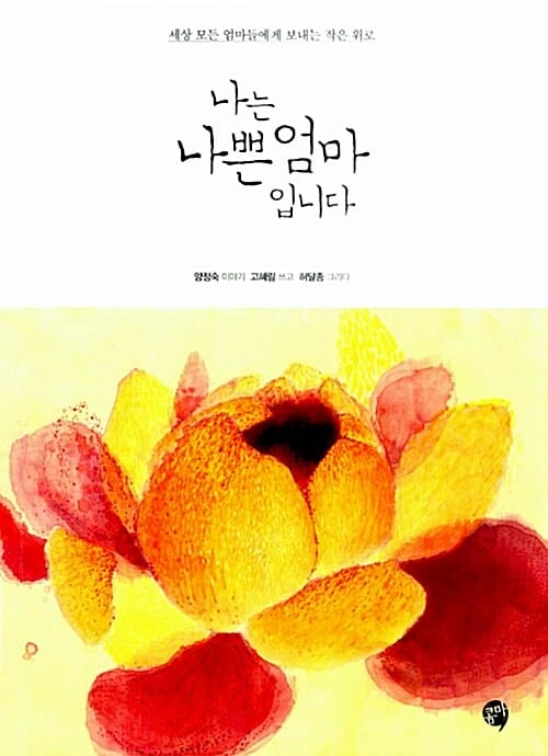 나는 나쁜 엄마 입니다