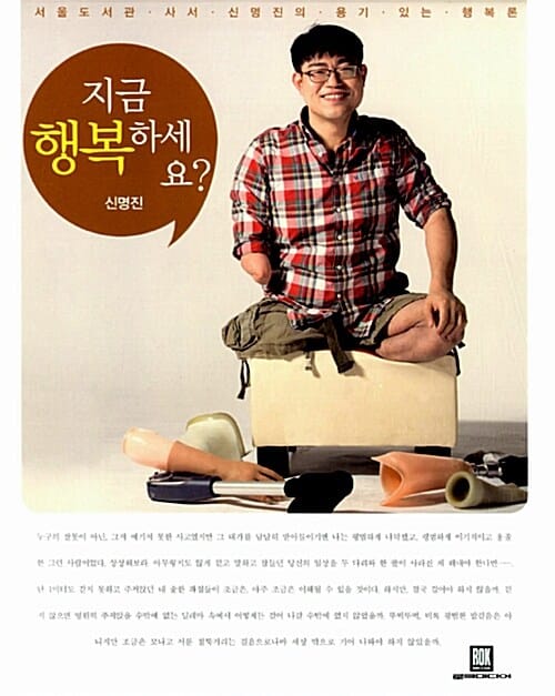 지금 행복하세요? (서울도서관 사서 신명진의 용기 있는 행복론)