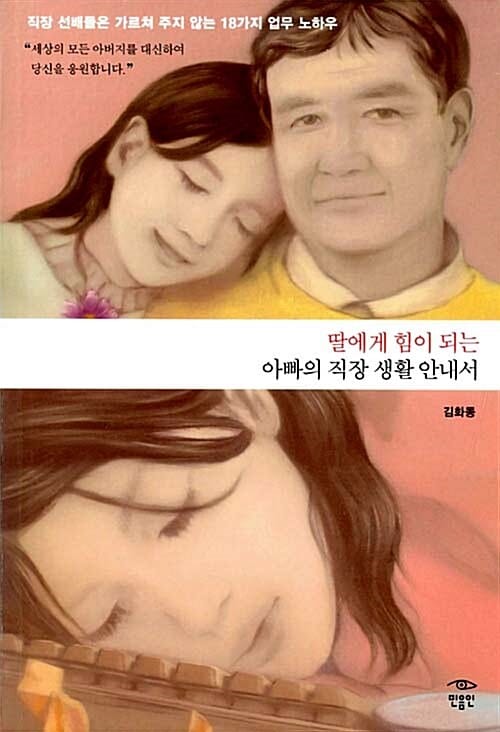 딸에게 힘이 되는 아빠의 직장 생활 안내서 (직장 선배들은 가르쳐 주지 않는 18가지 업무 노하우)