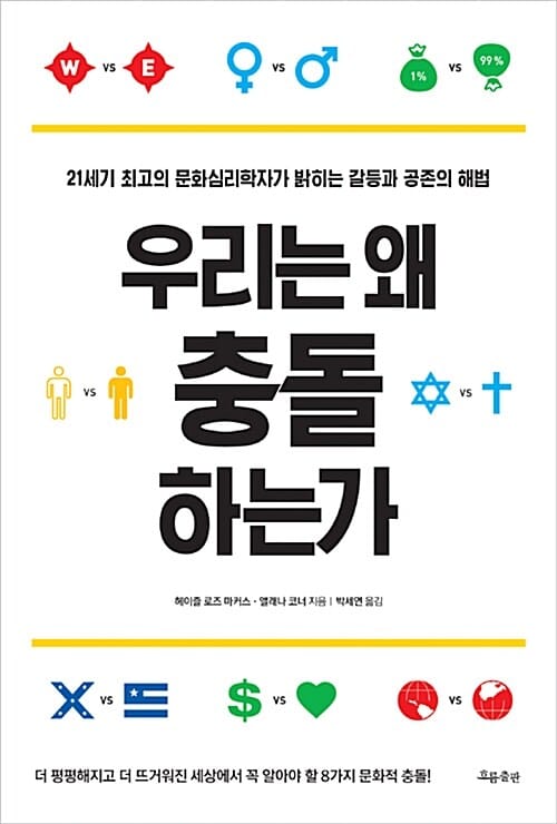 우리는 왜 충돌하는가 (21세기 최고의 문화심리학자가 밝히는 갈등과 공존의 해법)