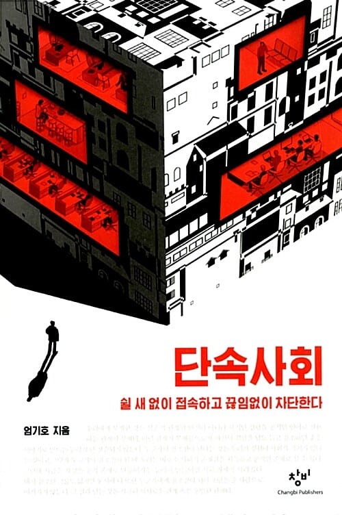 단속사회 (쉴 새 없이 접속하고 끊임없이 차단한다)