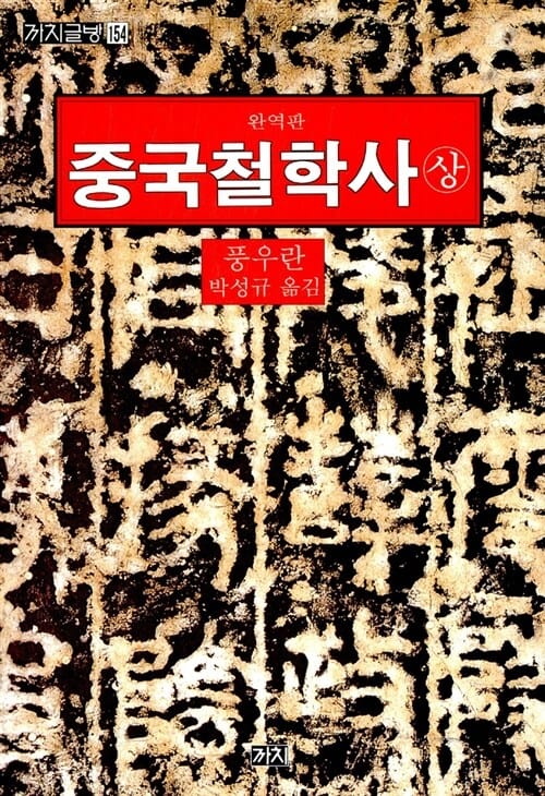 중국철학사 상