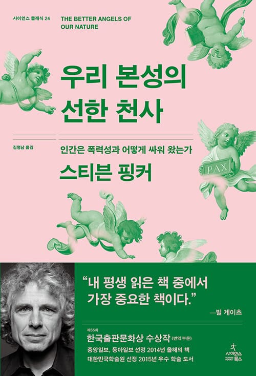 우리 본성의 선한 천사 (인간은 폭력성과 어떻게 싸워 왔는가)