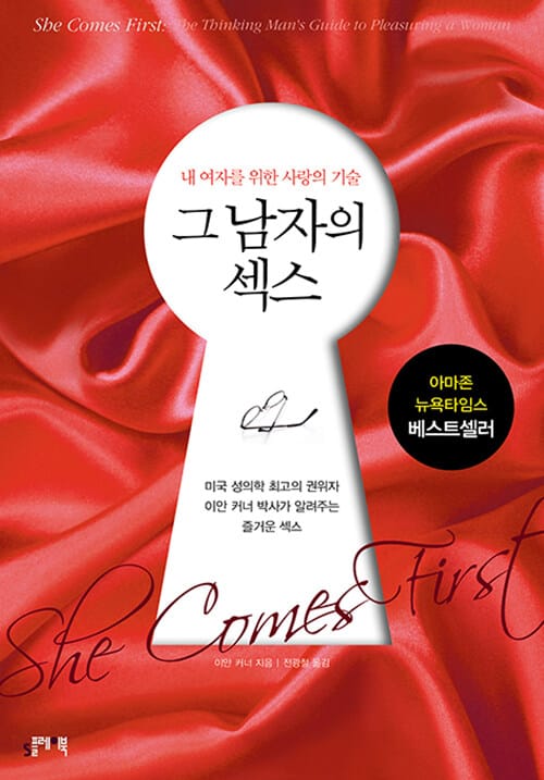 그 남자의 섹스 (내 여자를 위한 사랑의 기술)