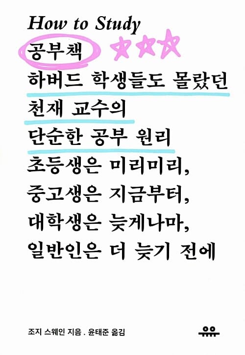 공부책 How to Study (하버드 학생들도 몰랐던 천재 교수의 단순한 공부 원리)