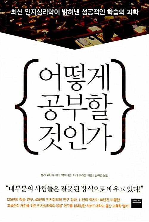 어떻게 공부할 것인가 (최신 인지심리학이 밝혀낸 성공적인 학습의 과학)